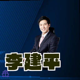 李建平